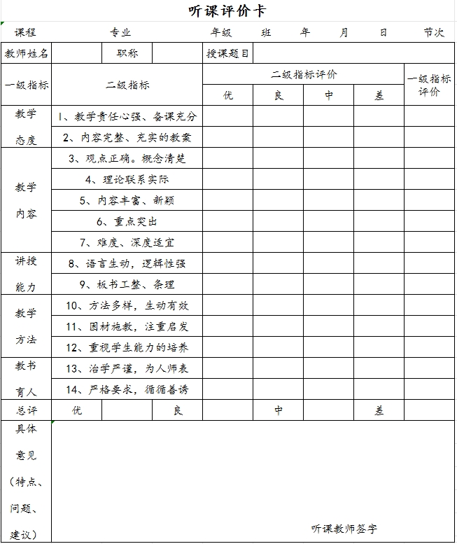 聽課評價(jià)卡.png